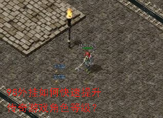 98外挂如何快速提升传奇游戏角色等级? 98外挂如何快速提升传奇游戏角色等级?