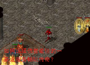 如何选择信誉最佳的一条龙服务畅玩传奇? 如何选择信誉最佳的一条龙服务畅玩传奇?