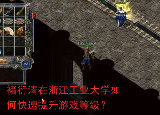 褚衍清在浙江工业大学如何快速提升游戏等级? 褚衍清在浙江工业大学如何快速提升游戏等级?
