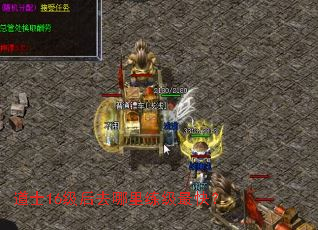 道士16级后去哪里练级最快? 道士16级后去哪里练级最快?