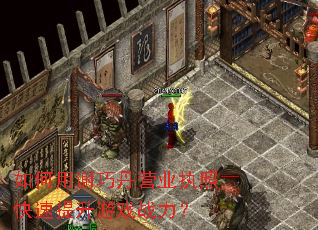 �����л�ɵ�Ӫҵִ�տ���������Ϸս����
