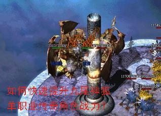 如何快速提升九尾神狐单职业传奇角色战力? 如何快速提升九尾神狐单职业传奇角色战力?