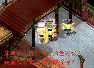 如何快速提升传奇角色等级?装备获取有哪些高效途径? 如何快速提升传奇角色等级?装备获取有哪些高效途径?