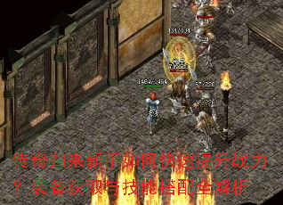 传奇归来新手如何快速提升战力?装备获取与技能搭配全解析 传奇归来新手如何快速提升战力?装备获取与技能搭配全解析
