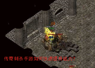 传奇刺杀手游如何快速提升战力? 传奇刺杀手游如何快速提升战力?