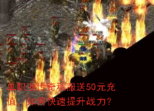 单职业传奇私服送50元充值,如何快速提升战力? 单职业传奇私服送50元充值,如何快速提升战力?