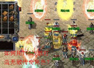 如何用798战歌打造无敌传奇角色? 如何用798战歌打造无敌传奇角色?