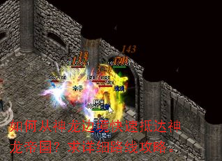 如何从神龙边境快速抵达神龙帝国?求详细路线攻略。 如何从神龙边境快速抵达神龙帝国?求详细路线攻略。