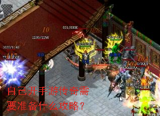 自己开手游传奇需要准备什么攻略? 自己开手游传奇需要准备什么攻略?