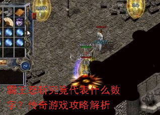 霸王怒斩究竟代表什么数字?传奇游戏攻略解析 霸王怒斩究竟代表什么数字?传奇游戏攻略解析