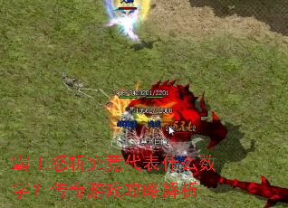 霸王怒斩究竟代表什么数字?传奇游戏攻略解析 霸王怒斩究竟代表什么数字?传奇游戏攻略解析