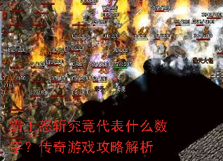 霸王怒斩究竟代表什么数字?传奇游戏攻略解析 霸王怒斩究竟代表什么数字?传奇游戏攻略解析