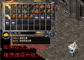 如何在天龙怀旧新服快速提升战力? 如何在天龙怀旧新服快速提升战力?