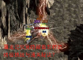 屠龙记究竟隐藏着怎样的终极挑战与通关秘诀? 屠龙记究竟隐藏着怎样的终极挑战与通关秘诀?