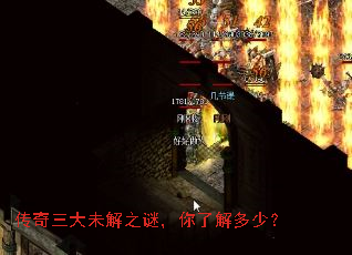 传奇三大未解之谜,你了解多少? 传奇三大未解之谜,你了解多少?