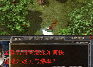 最新传奇高爆服如何快速提升战力与爆率? 最新传奇高爆服如何快速提升战力与爆率?