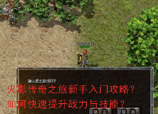 火影传奇之旅新手入门攻略?如何快速提升战力与技能? 火影传奇之旅新手入门攻略?如何快速提升战力与技能?