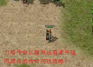 刀塔传奇私服网站有哪些值得推荐的传奇游戏攻略? 刀塔传奇私服网站有哪些值得推荐的传奇游戏攻略?