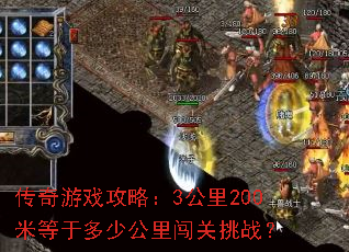 传奇游戏攻略:3公里200米等于多少公里闯关挑战? 传奇游戏攻略:3公里200米等于多少公里闯关挑战?