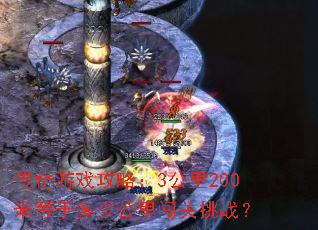 传奇游戏攻略:3公里200米等于多少公里闯关挑战? 传奇游戏攻略:3公里200米等于多少公里闯关挑战?