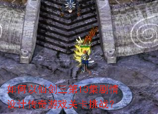 如何以仙剑三第13集剧情设计传奇游戏关卡挑战? 如何以仙剑三第13集剧情设计传奇游戏关卡挑战?
