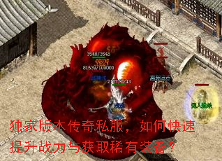 独家版本传奇私服,如何快速提升战力与获取稀有装备? 独家版本传奇私服,如何快速提升战力与获取稀有装备?