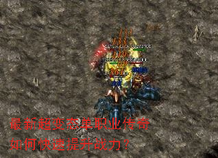 最新超变态单职业传奇如何快速提升战力? 最新超变态单职业传奇如何快速提升战力?