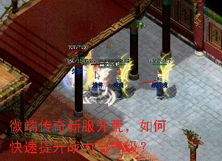 微端传奇新服开荒,如何快速提升战力与等级? 微端传奇新服开荒,如何快速提升战力与等级?