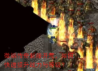 微端传奇新服开荒,如何快速提升战力与等级? 微端传奇新服开荒,如何快速提升战力与等级?
