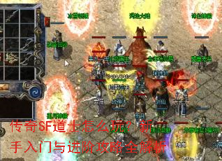 传奇SF道士怎么玩?新手入门与进阶攻略全解析 传奇SF道士怎么玩?新手入门与进阶攻略全解析