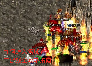如何进入雪域?传奇游戏全攻略指南 如何进入雪域?传奇游戏全攻略指南