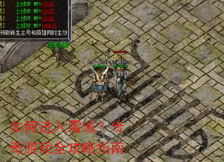 如何进入雪域?传奇游戏全攻略指南 如何进入雪域?传奇游戏全攻略指南