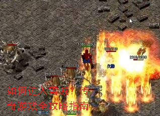 如何进入雪域?传奇游戏全攻略指南 如何进入雪域?传奇游戏全攻略指南