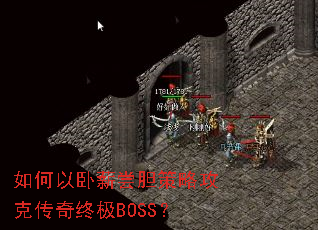 如何以卧薪尝胆策略攻克传奇终极BOSS? 如何以卧薪尝胆策略攻克传奇终极BOSS?