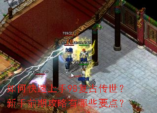 如何快速上手98复古传世?新手前期攻略有哪些要点? 如何快速上手98复古传世?新手前期攻略有哪些要点?