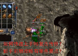如何快速上手98复古传世?新手前期攻略有哪些要点? 如何快速上手98复古传世?新手前期攻略有哪些要点?