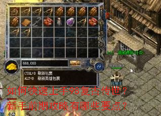 如何快速上手98复古传世?新手前期攻略有哪些要点? 如何快速上手98复古传世?新手前期攻略有哪些要点?