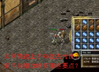 如何快速上手98复古传世?新手前期攻略有哪些要点? 如何快速上手98复古传世?新手前期攻略有哪些要点?