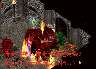 传奇之神兵传奇无敌速升版2如何快速升级与获取神兵? 传奇之神兵传奇无敌速升版2如何快速升级与获取神兵?