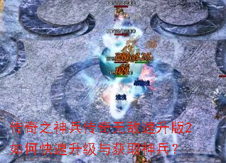 传奇之神兵传奇无敌速升版2如何快速升级与获取神兵? 传奇之神兵传奇无敌速升版2如何快速升级与获取神兵?
