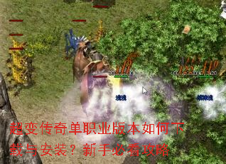 超变传奇单职业版本如何下载与安装?新手必看攻略 超变传奇单职业版本如何下载与安装?新手必看攻略