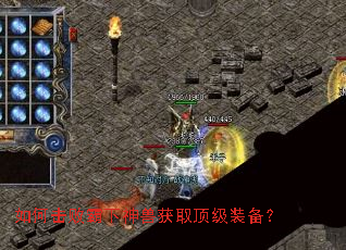 如何击败霸下神兽获取顶级装备? 如何击败霸下神兽获取顶级装备?