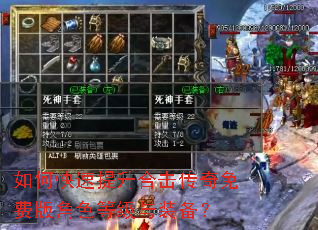如何快速提升合击传奇免费版角色等级与装备? 如何快速提升合击传奇免费版角色等级与装备?