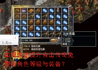 如何快速提升合击传奇免费版角色等级与装备? 如何快速提升合击传奇免费版角色等级与装备?