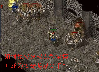 如何免费获取无赦全集并成为传奇游戏高手? 如何免费获取无赦全集并成为传奇游戏高手?