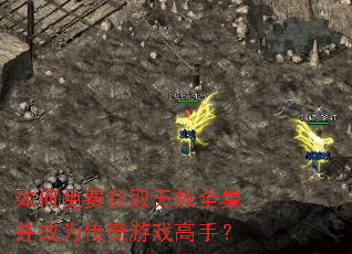 如何免费获取无赦全集并成为传奇游戏高手? 如何免费获取无赦全集并成为传奇游戏高手?