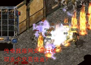 传奇找服网交易行收取多少交易佣金? 传奇找服网交易行收取多少交易佣金?