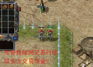 传奇找服网交易行收取多少交易佣金? 传奇找服网交易行收取多少交易佣金?