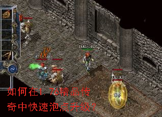 如何在1.76精品传奇中快速泡点升级? 如何在1.76精品传奇中快速泡点升级?