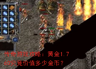 传奇游戏攻略:黄金1.760究竟价值多少金币? 传奇游戏攻略:黄金1.760究竟价值多少金币?